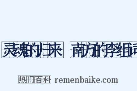 灵魂的归来·南方的李组词是什么意思的图片